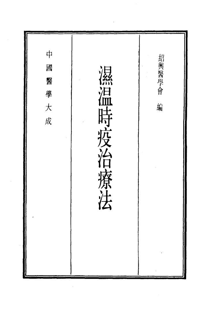 中国医学大成  15  湿温时疫治疗法